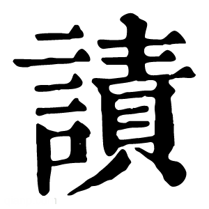 康熙字典 謮