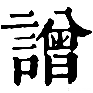 康熙字典 譄