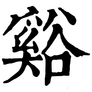 康熙字典 谿