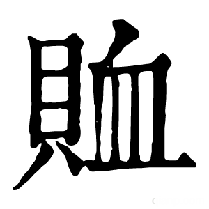 康熙字典 賉