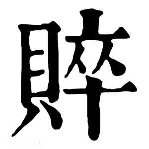 康熙字典 賥