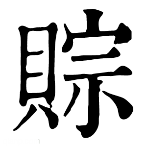 康熙字典 賩