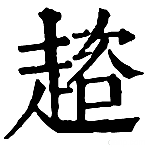 康熙字典 趦