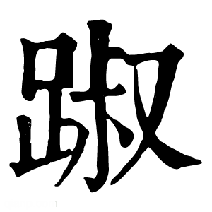 康熙字典 踧