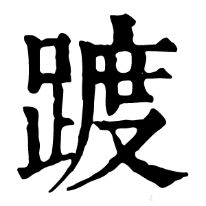 康熙字典 踱