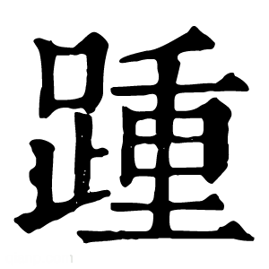 康熙字典 踵