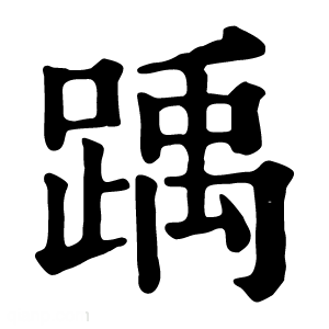 康熙字典 踽