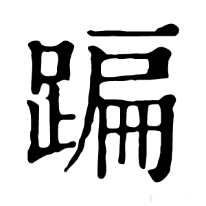 康熙字典 蹁