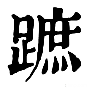 康熙字典 蹠