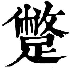 康熙字典 蹩