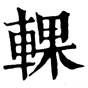 康熙字典 輠