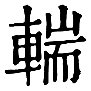 康熙字典 輲