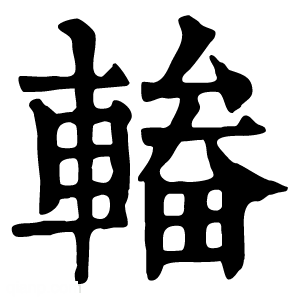 康熙字典 輽