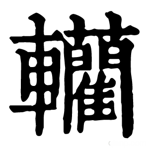 康熙字典 𨏦