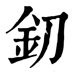 康熙字典 釖