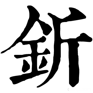 康熙字典 釿