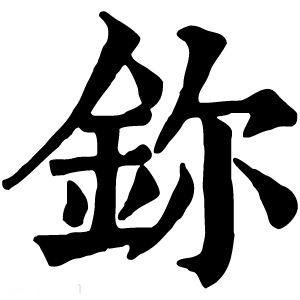 康熙字典 鉨