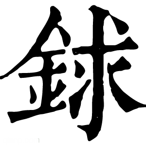 康熙字典 銶