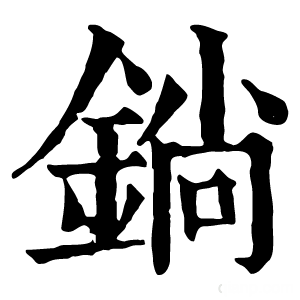 康熙字典 鋿