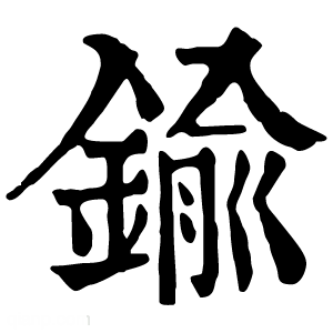 康熙字典 𨱎