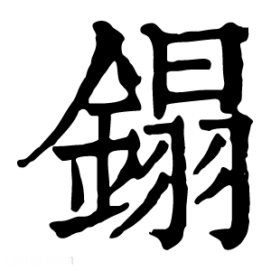 康熙字典 鎉