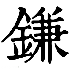 康熙字典 鎌