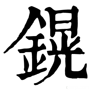 康熙字典 鎤