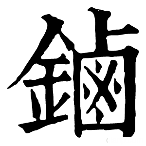 康熙字典 鏀