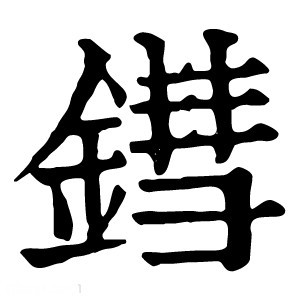 康熙字典 鏏