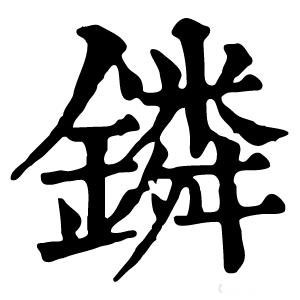 康熙字典 鏻