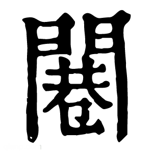 康熙字典 闀