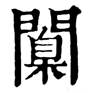 康熙字典 闑