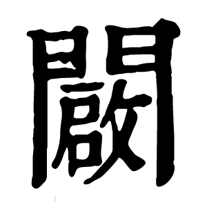 康熙字典 闙