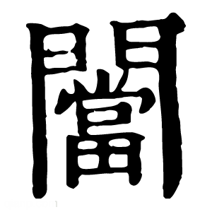 康熙字典 闣