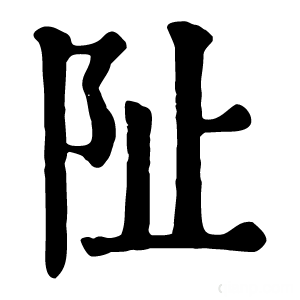 康熙字典 阯