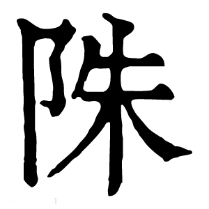 康熙字典 陎