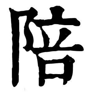 康熙字典 陪