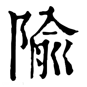 康熙字典 隃