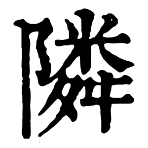 康熙字典 隣