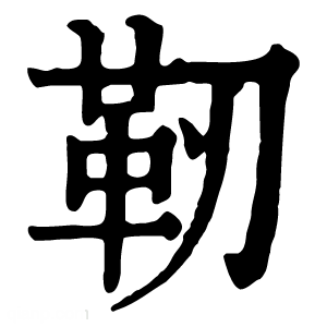 康熙字典 靭