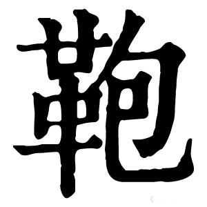 康熙字典 鞄