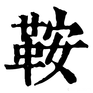 康熙字典 鞍