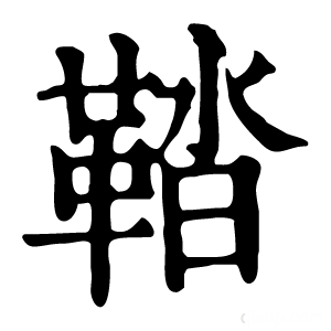 康熙字典 鞜