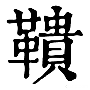 康熙字典 鞼