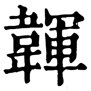 康熙字典 韗