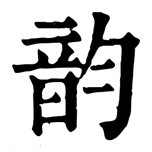 康熙字典 韵