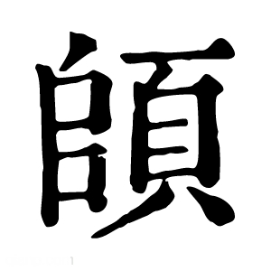 康熙字典 頧