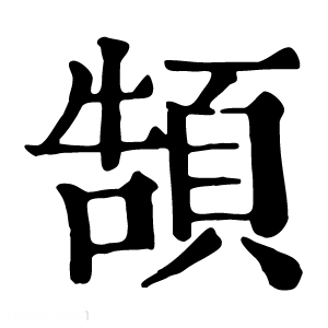 康熙字典 頶