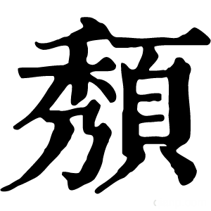 康熙字典 頺