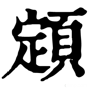 康熙字典 顁